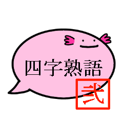 balloon of axolotl(4 characters phrase2)