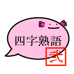 ふきだしうぱ（四字熟語 弐）