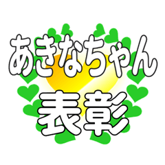 あきなちゃんに送るハートの表彰