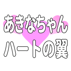 あきなちゃんに送るハートの翼