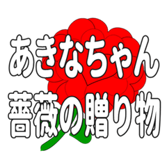 あきなちゃんに送るハートのバラ