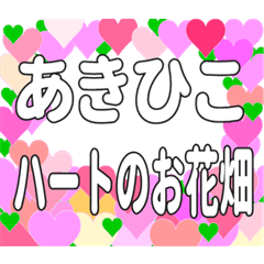 あきひこに送るハートのお花畑