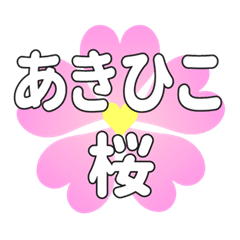 あきひこに送るハートの桜