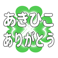 あきひこに送るハートのクローバーの挨拶