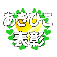 あきひこに送るハートの表彰