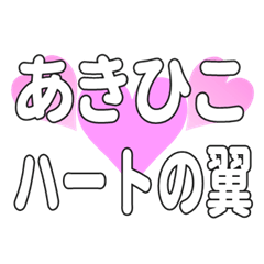 あきひこに送るハートの翼