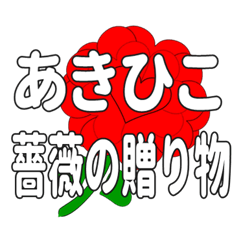 あきひこに送るハートのバラ