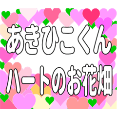 あきひこくんに送るハートのお花畑