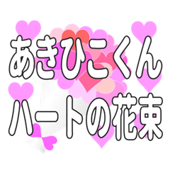 あきひこくんに送るハートの花束