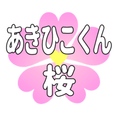 あきひこくんに送るハートの桜