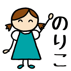 のりこ 専用お名前スタンプ Line スタンプ Line Store のりこ 専用お名前スタンプ Line スタンプ Line Store