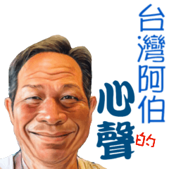 The voice of Taiwanese uncle