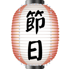 閃亮的日本燈籠 (CTJ)