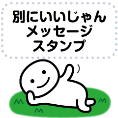 別にいいじゃんの一覧 Line スタンプ 絵文字 着せかえ ゲームなど Line Store 別にいいじゃんの一覧 Line スタンプ 絵文字 着せかえ ゲームなど Line Store