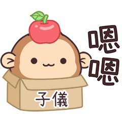 潑潑猴姓名貼_子儀專用