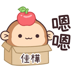 潑潑猴姓名貼_佳樺專用