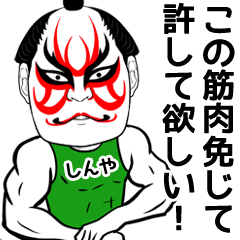 Kabuki shinya Name Muscle Sticker