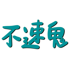 Taiwanese big words (green black)