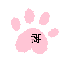 阿鐵臘腸狗貼圖