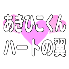 あきひこくんに送るハートの翼