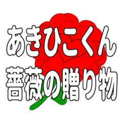 あきひこくんに送るハートのバラ