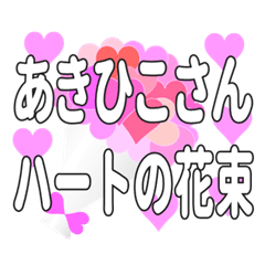あきひこさんに送るハートの花束