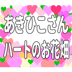 あきひこさんに送るハートのお花畑
