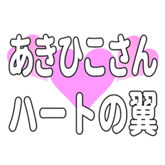 あきひこさんに送るハートの翼