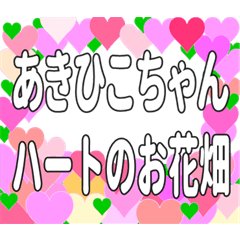 あきひこちゃんに送るハートのお花畑