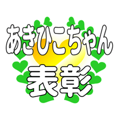 あきひこちゃんに送るハートの表彰