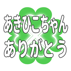 あきひこちゃんにハートのクローバーの挨拶