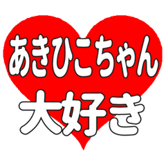 あきひこちゃんに送る大きいハートの想い