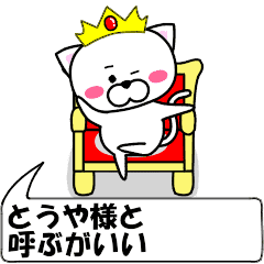 動く とうや 専用の名前スタンプ Line スタンプ Line Store