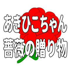 あきひこちゃんに送るハートのバラ