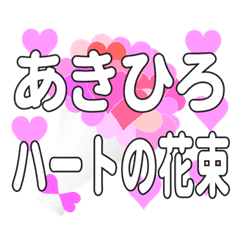あきひろに送るハートの花束