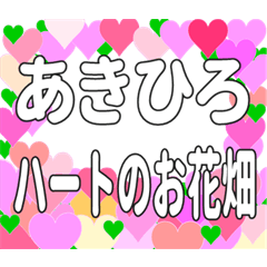 あきひろに送るハートのお花畑
