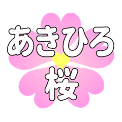 あきひろに送るハートの桜