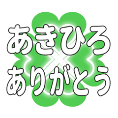 あきひろに送るハートのクローバーの挨拶