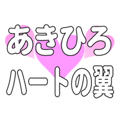 あきひろに送るハートの翼