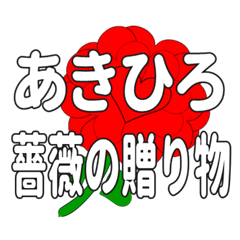 あきひろに送るハートのバラ