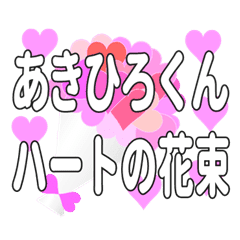 あきひろくんに送るハートの花束