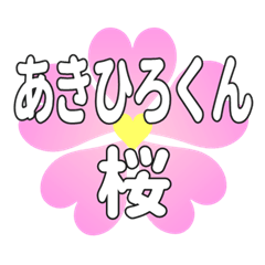 あきひろくんに送るハートの桜