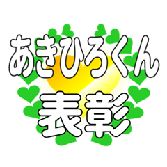 あきひろくんに送るハートの表彰