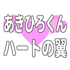 あきひろくんに送るハートの翼