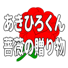 あきひろくんに送るハートのバラ