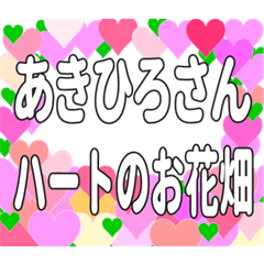 あきひろさんに送るハートのお花畑