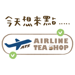 茶航Airline Tea Shop