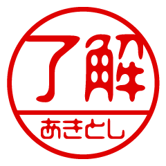 "AKITOSHI" name / stamp sticker