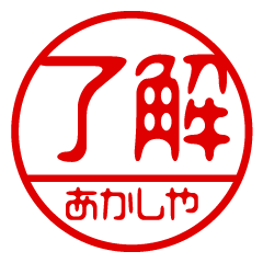 "AKASHIYA" name / stamp sticker