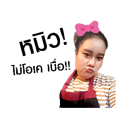 หมิว ไม่โอเค